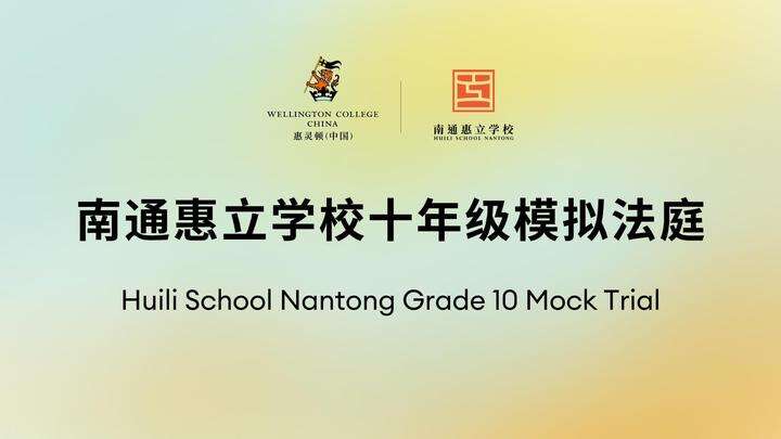欢迎访问惠灵顿教育集团旗下学校-南通惠立学校官网，了解学校最新信息。